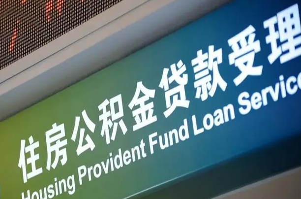 神农架郑州公积金代办（郑州公积金代办银行）